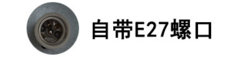 自带螺口