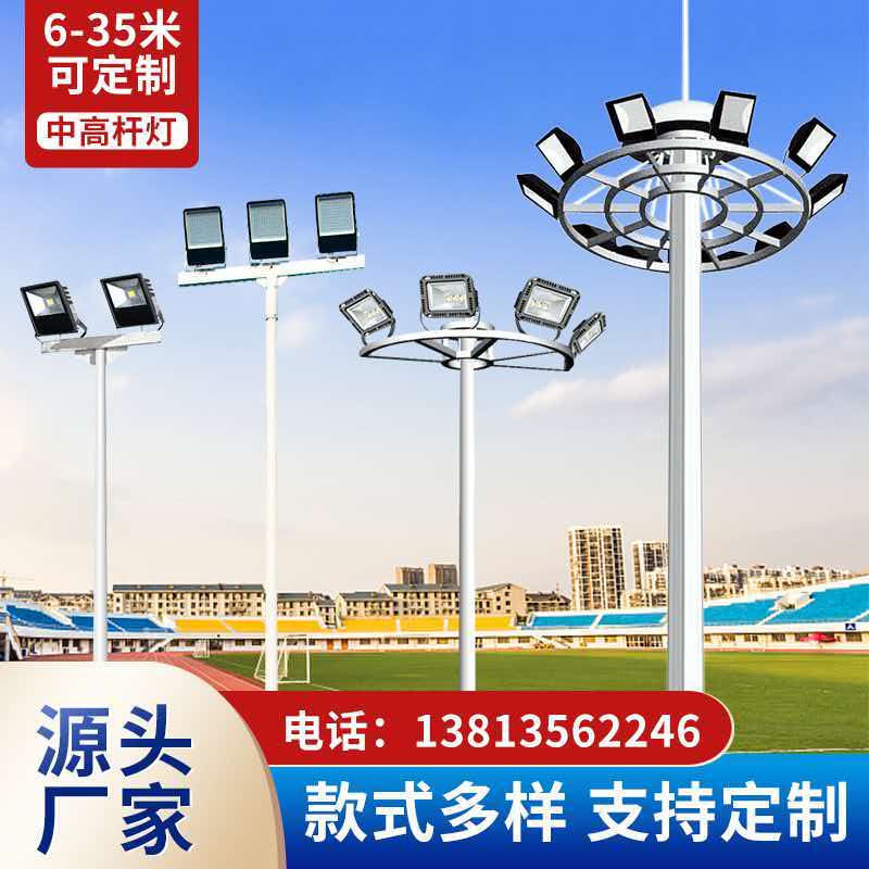 高杆灯 中高杆灯 球场灯
